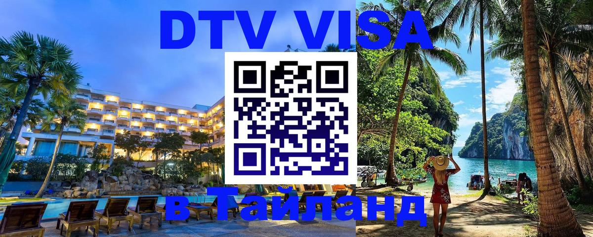 DTV (ДТВ) visa Таиланд Чебоксары 
